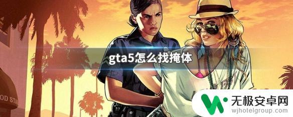 gta5找掩体按键 GTA5掩体位置怎么找