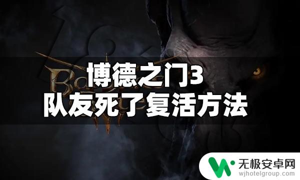 博德之门3尤格杀了会复活吗 博德之门3队友死了是否可以复活