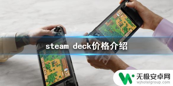 steam deck定价 《steam deck》机器预售价多少钱