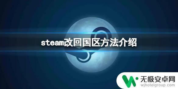 steam怎么转国区2022 Steam改回国区的步骤