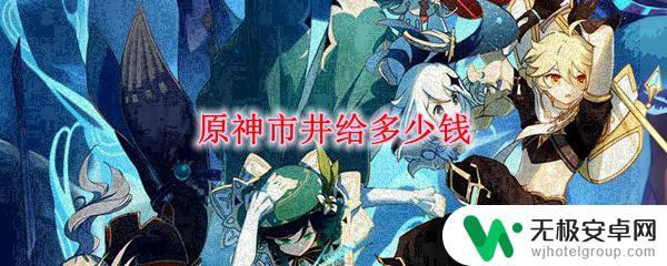 原神送仙典仪工人价格 原神市井价格