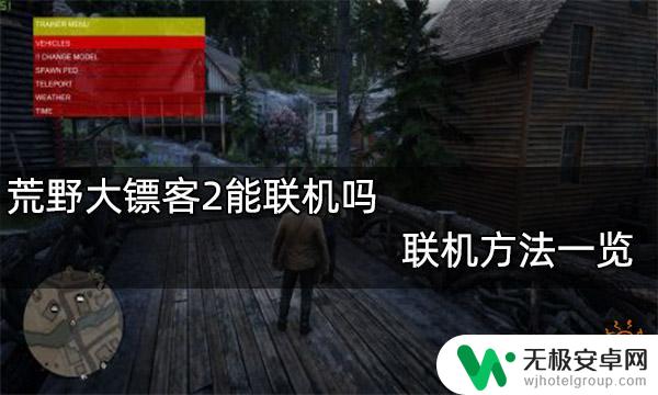 荒野大镖客2能否联机 荒野大镖客2联机功能详解