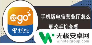 手机如何改双电信卡业务 手机版电信营业厅怎样更改手机套餐