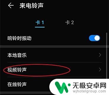 手机如何添加视频铃声设置 手机视频铃声设置步骤
