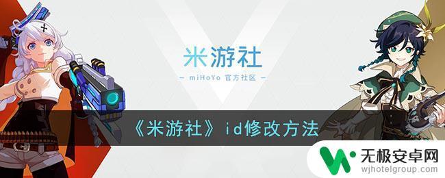 物华弥新怎么改id 米游社账号id修改方法