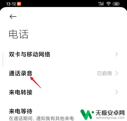 红米手机来电录音怎么关 红米手机通话自动录音关闭方法