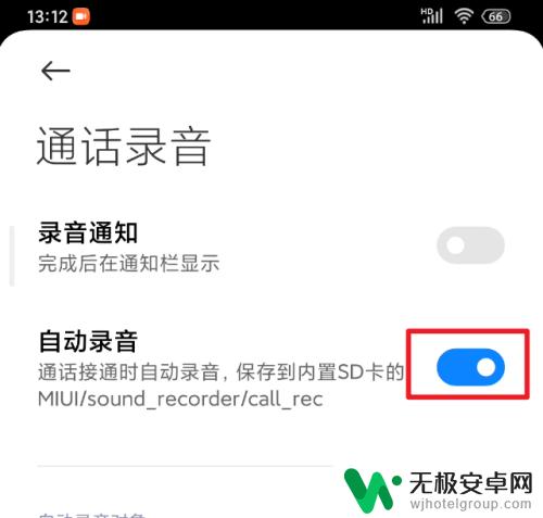 红米手机来电录音怎么关 红米手机通话自动录音关闭方法