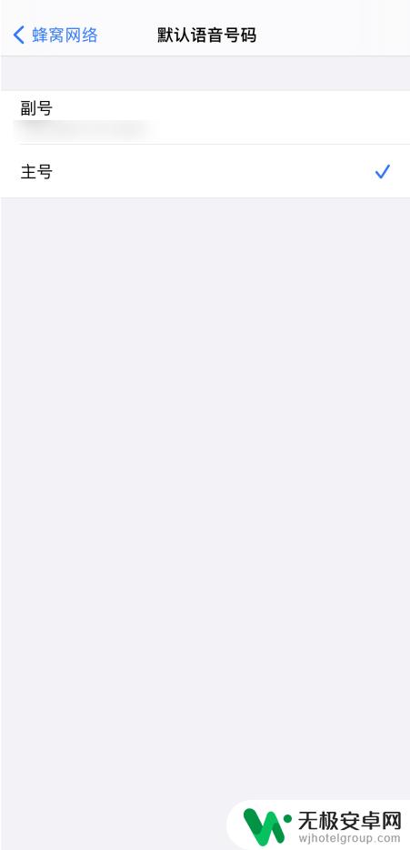 如何关闭手机主号呼叫 苹果手机设置默认主号