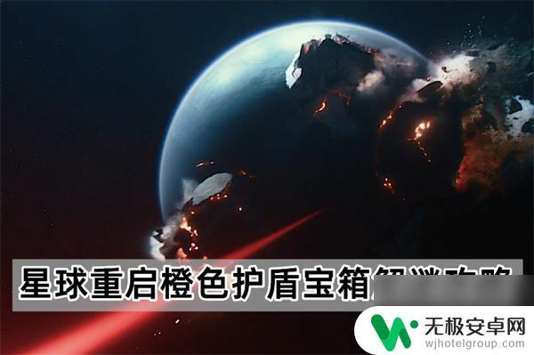 如何开启星球护盾 星球重启橙色护盾宝箱开启技巧