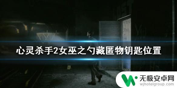 心灵杀手2邪教藏匿物钥匙 心灵杀手2女巫之勺秘密物品钥匙位置