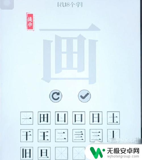 文字大师画字找出14个字 《文字大师》18个字攻略