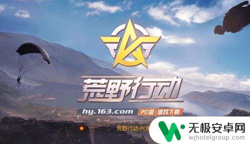 荒野行动怎么用微信登录 荒野行动账号登录方式