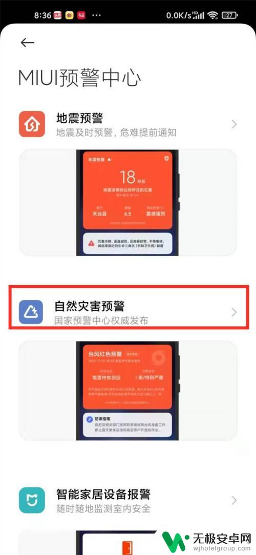 小米手机如何设置安全预警 小米手机如何设置自然灾害预警