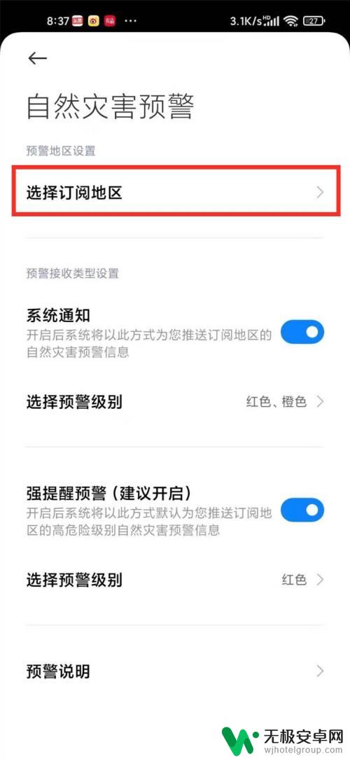小米手机如何设置安全预警 小米手机如何设置自然灾害预警