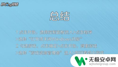 小游戏如何安装? windows自带休闲小游戏添加教程