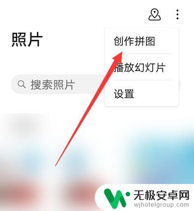 荣耀手机怎么组装照片 荣耀手机怎么用照片拼图功能