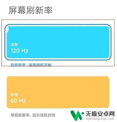 如何修改赫兹红米手机 红米手机屏幕刷新率设置方法