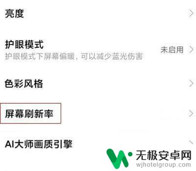 如何修改赫兹红米手机 红米手机屏幕刷新率设置方法