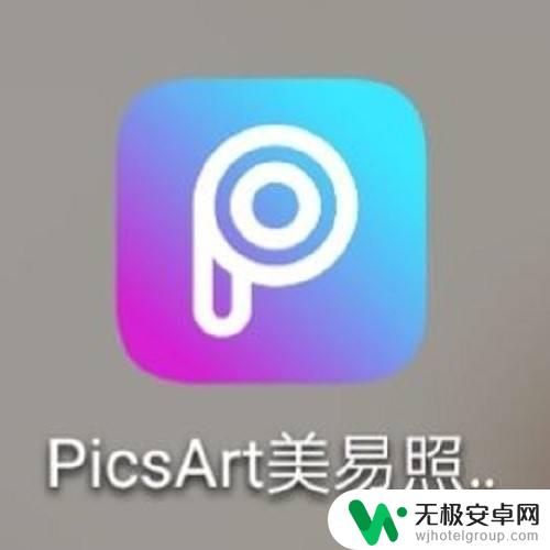 手机图片反差色怎么设置 手机上怎么实现图片反色效果