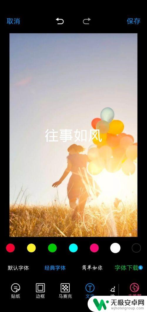 手机如何编辑图层文字 手机图片编辑文字教程