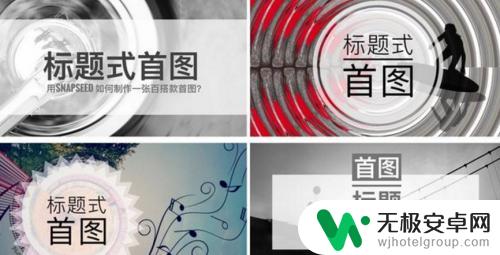 图文制作怎么用手机 手机端图文编辑软件下载