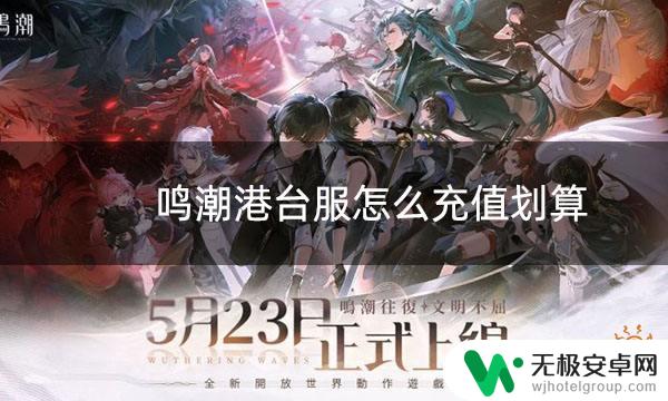 鸣潮如何区分官服和渠道服 港台服折扣充值攻略