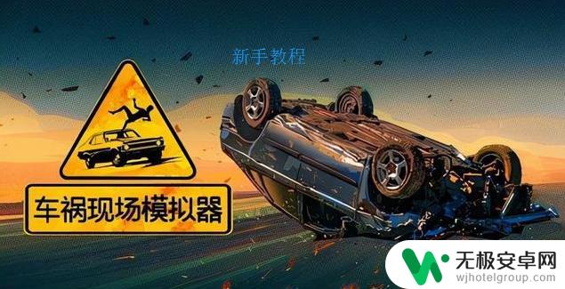 车祸模拟器怎么开始 车祸模拟器新手入门教程