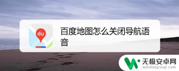 如何取消手机导航提示语音 百度地图关闭语音导航的操作步骤