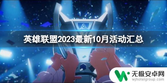 英雄联盟10月1日有什么活动 《英雄联盟》2023年10月最新活动详情