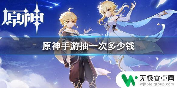 原神60抽多少钱 《原神手游》氪金价格介绍