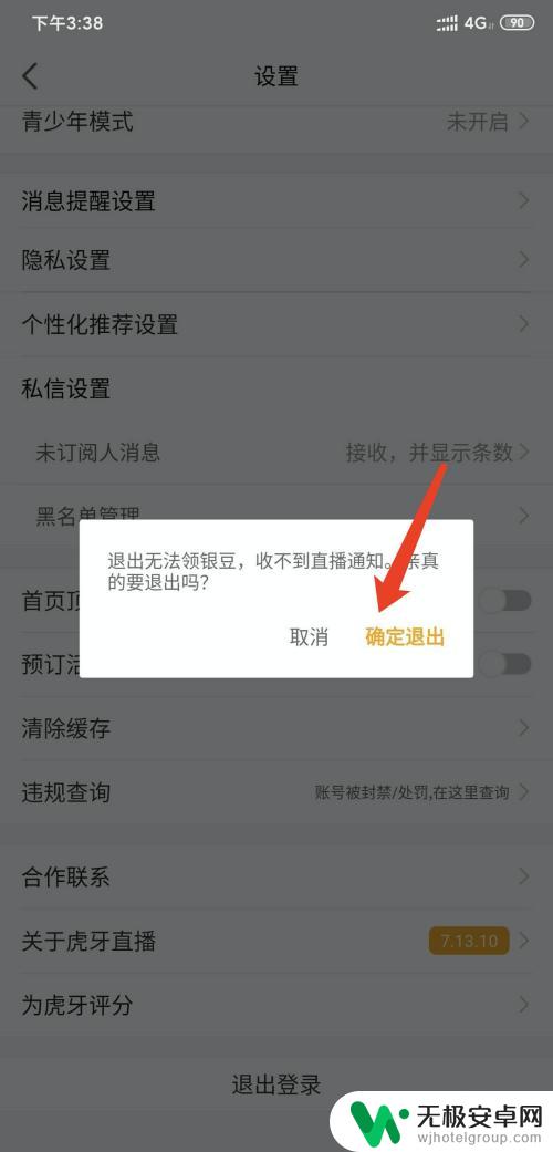 手机虎牙怎么退出登录 虎牙直播app怎么退出登录