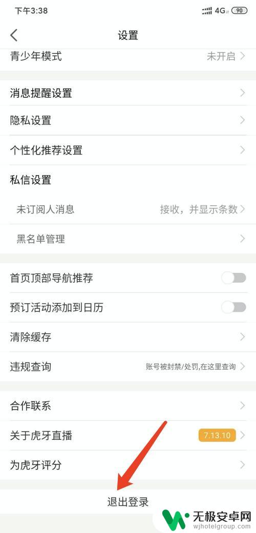 手机虎牙怎么退出登录 虎牙直播app怎么退出登录