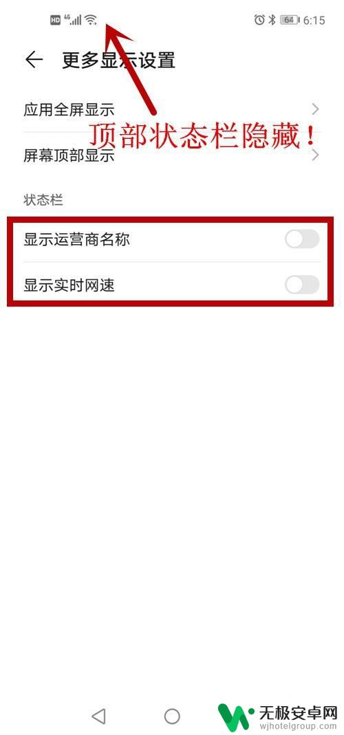 手机的状态如何关闭 安卓隐藏顶部状态栏的操作步骤