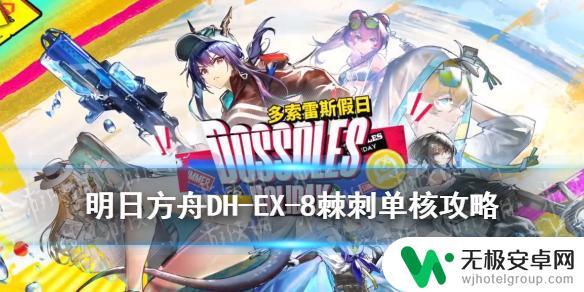 明日方舟多索雷斯ex8 《明日方舟》DH-EX-8棘刺单核攻略