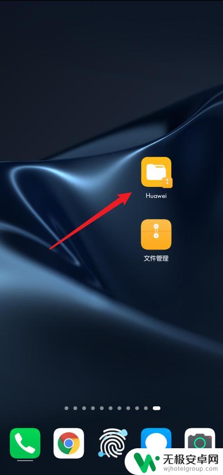 华为手机文件夹里的图标如何移到桌面 华为手机如何将文件夹放到桌面