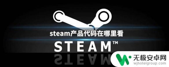 游戏steam代码怎么找 steam产品代码在哪里获取