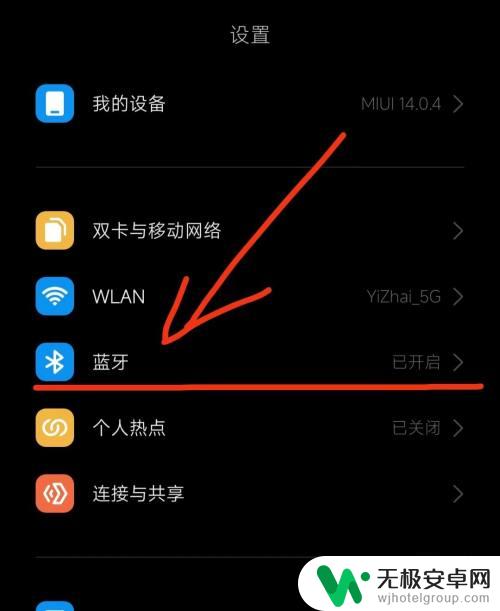 手机怎么关闭蓝牙模块 MIUI14蓝牙关闭方法