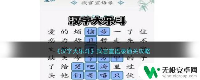 汉字大乐斗找出阴阳语录 汉字大乐斗通关攻略