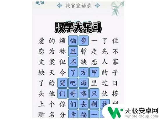 汉字大乐斗找出阴阳语录 汉字大乐斗通关攻略