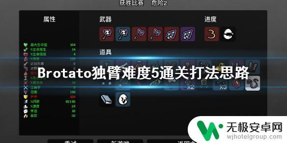 土豆兄弟独臂怎么出装 《Brotato》独臂难度5通关攻略