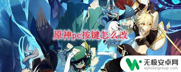 pc端原神按键怎么改舒服 原神pc按键映射调整