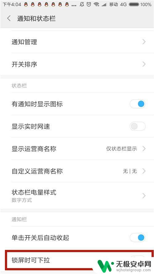 手机屏幕下滑状态栏怎么关闭 小米/红米手机锁屏时如何关闭下拉通知和状态栏显示