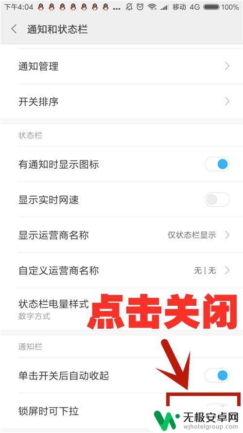 手机屏幕下滑状态栏怎么关闭 小米/红米手机锁屏时如何关闭下拉通知和状态栏显示
