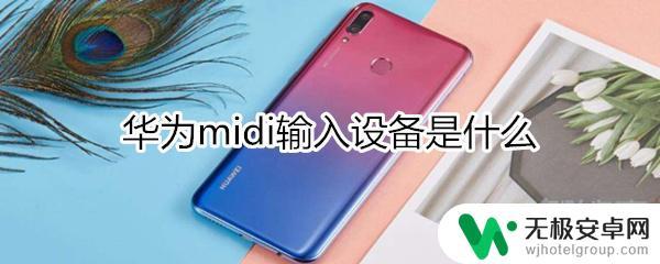 手机midi输入设备怎么用 华为midi输入设备怎么使用