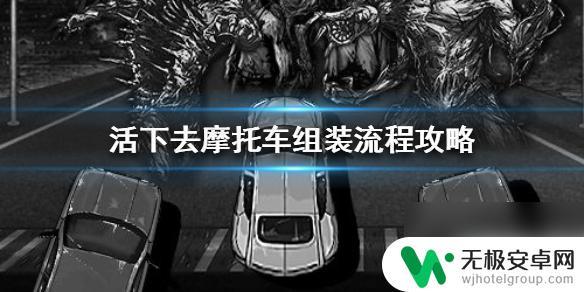 活下去如何组装汽车 《活下去》摩托车组装攻略教程