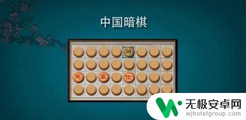 中国象棋如何打开暗棋 象棋暗棋规则