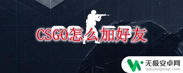 csgo怎么加好友申请在哪 CSGO如何加好友