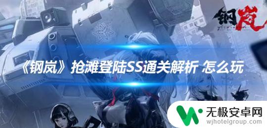 钢岚抢滩登陆ss评价 钢岚抢滩登陆SS通关步骤