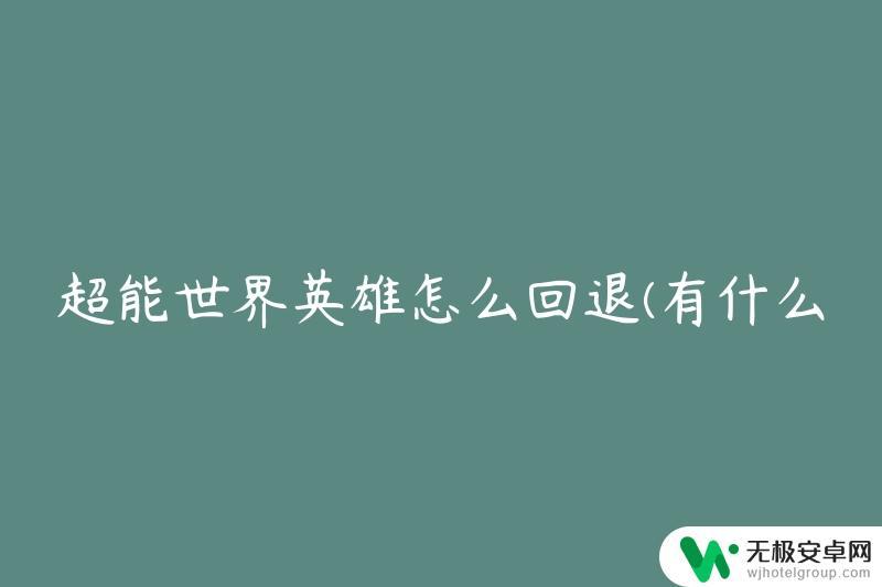 超能世界英雄回退在哪里打开 超能世界英雄急速回到游戏进度