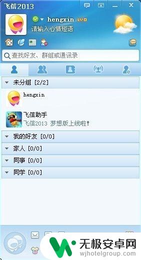 手机怎么加飞信好友 飞信如何查找好友并添加